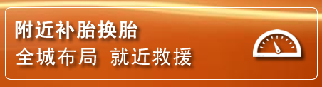 越城区补胎换胎电话